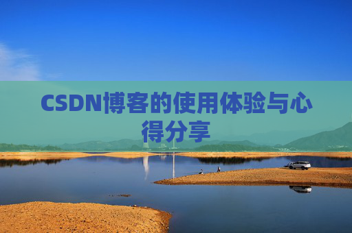 CSDN博客的使用体验与心得分享