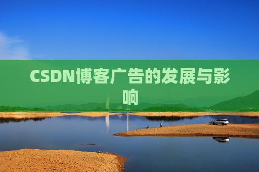 CSDN博客广告的发展与影响